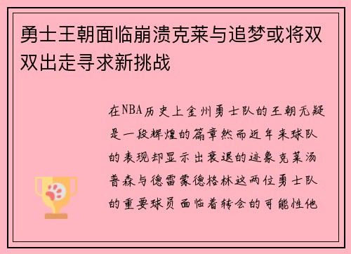 勇士王朝面临崩溃克莱与追梦或将双双出走寻求新挑战