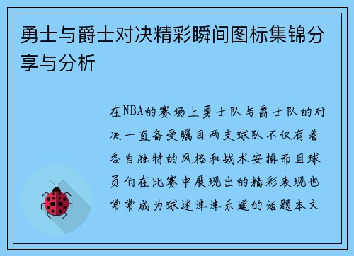 勇士与爵士对决精彩瞬间图标集锦分享与分析