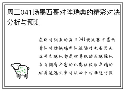 周三041场墨西哥对阵瑞典的精彩对决分析与预测