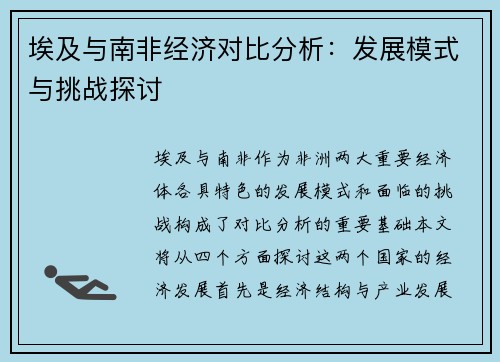 埃及与南非经济对比分析：发展模式与挑战探讨