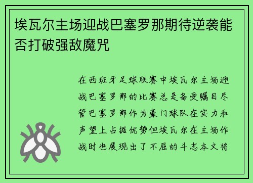 埃瓦尔主场迎战巴塞罗那期待逆袭能否打破强敌魔咒