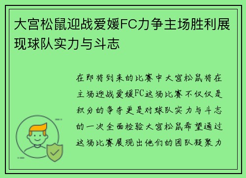 大宫松鼠迎战爱媛FC力争主场胜利展现球队实力与斗志