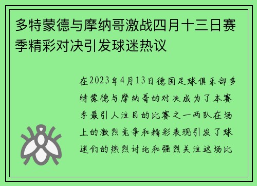 多特蒙德与摩纳哥激战四月十三日赛季精彩对决引发球迷热议