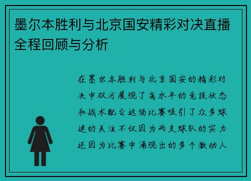 墨尔本胜利与北京国安精彩对决直播全程回顾与分析