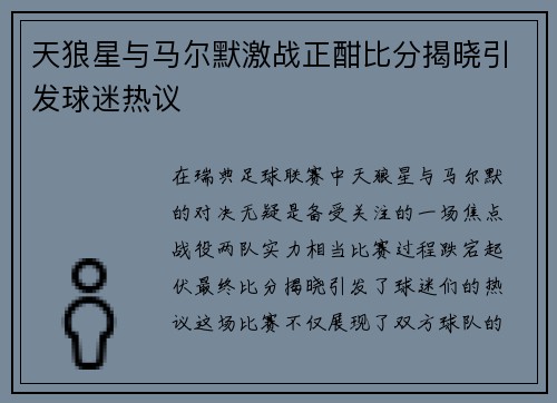 天狼星与马尔默激战正酣比分揭晓引发球迷热议