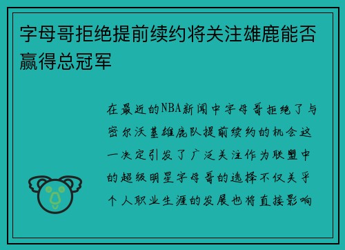 字母哥拒绝提前续约将关注雄鹿能否赢得总冠军