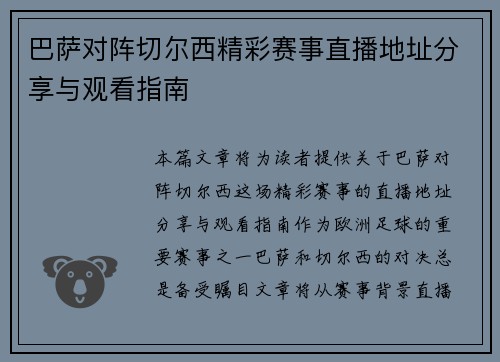 巴萨对阵切尔西精彩赛事直播地址分享与观看指南