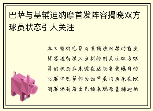 巴萨与基辅迪纳摩首发阵容揭晓双方球员状态引人关注