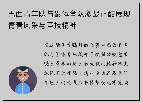 巴西青年队与累体育队激战正酣展现青春风采与竞技精神