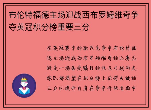 布伦特福德主场迎战西布罗姆维奇争夺英冠积分榜重要三分