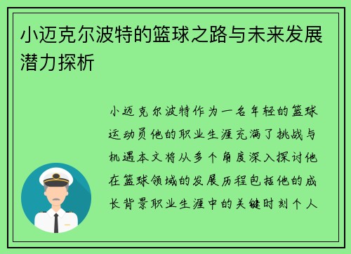 小迈克尔波特的篮球之路与未来发展潜力探析