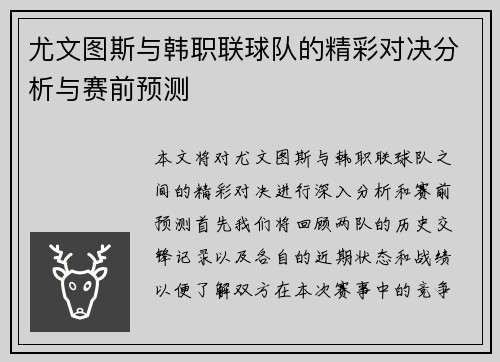 尤文图斯与韩职联球队的精彩对决分析与赛前预测