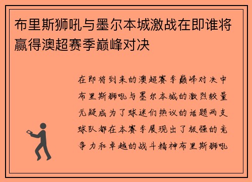 布里斯狮吼与墨尔本城激战在即谁将赢得澳超赛季巅峰对决