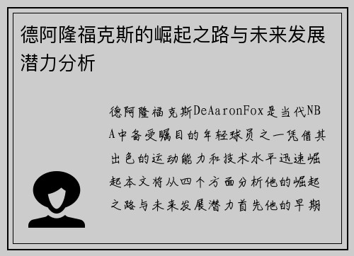 德阿隆福克斯的崛起之路与未来发展潜力分析
