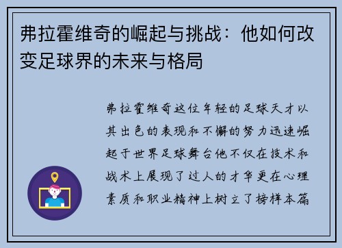 弗拉霍维奇的崛起与挑战：他如何改变足球界的未来与格局