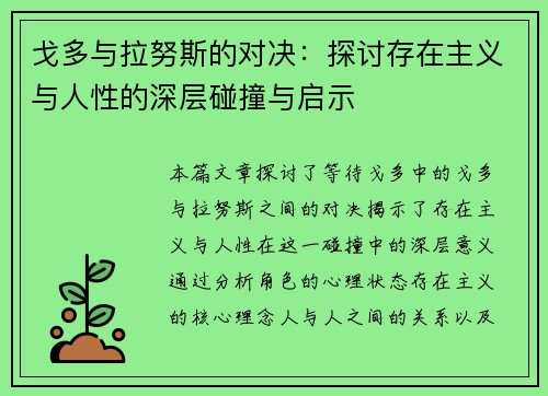 戈多与拉努斯的对决：探讨存在主义与人性的深层碰撞与启示
