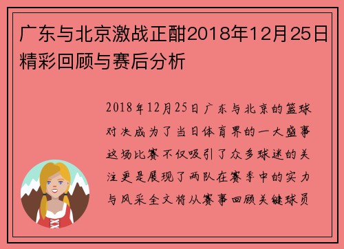 广东与北京激战正酣2018年12月25日精彩回顾与赛后分析