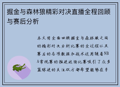 掘金与森林狼精彩对决直播全程回顾与赛后分析
