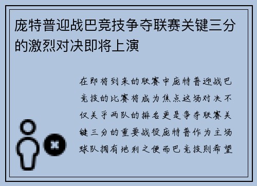 庞特普迎战巴竞技争夺联赛关键三分的激烈对决即将上演