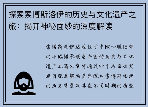 探索索博斯洛伊的历史与文化遗产之旅：揭开神秘面纱的深度解读