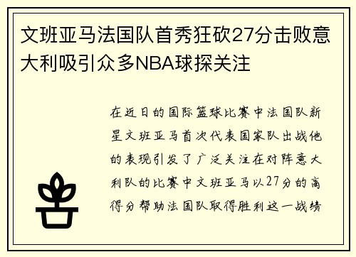 文班亚马法国队首秀狂砍27分击败意大利吸引众多NBA球探关注