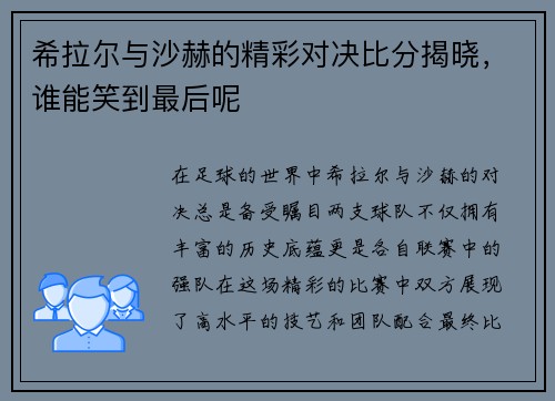 希拉尔与沙赫的精彩对决比分揭晓，谁能笑到最后呢