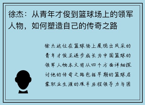 徐杰：从青年才俊到篮球场上的领军人物，如何塑造自己的传奇之路