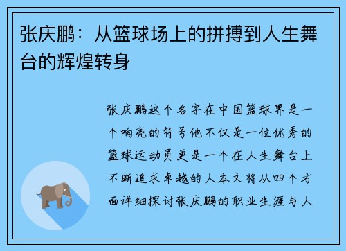 张庆鹏：从篮球场上的拼搏到人生舞台的辉煌转身