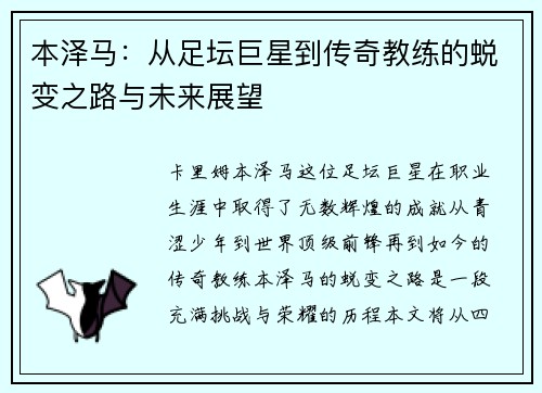 本泽马：从足坛巨星到传奇教练的蜕变之路与未来展望