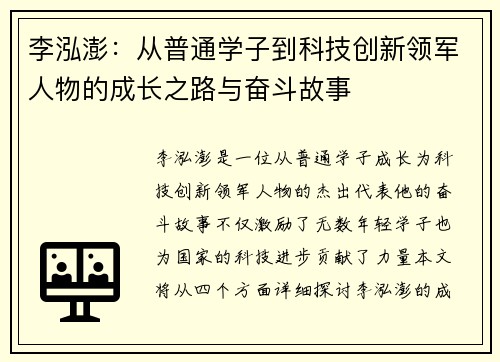 李泓澎：从普通学子到科技创新领军人物的成长之路与奋斗故事