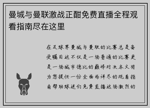 曼城与曼联激战正酣免费直播全程观看指南尽在这里