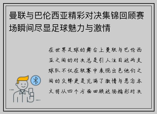 曼联与巴伦西亚精彩对决集锦回顾赛场瞬间尽显足球魅力与激情