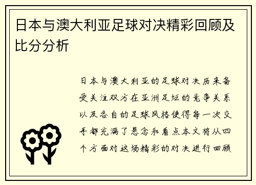 日本与澳大利亚足球对决精彩回顾及比分分析