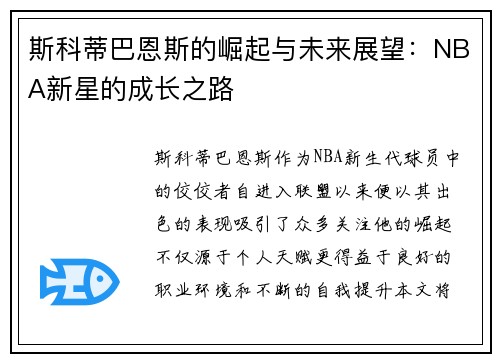 斯科蒂巴恩斯的崛起与未来展望：NBA新星的成长之路