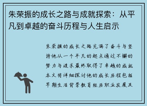 朱荣振的成长之路与成就探索：从平凡到卓越的奋斗历程与人生启示