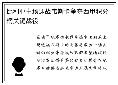 比利亚主场迎战韦斯卡争夺西甲积分榜关键战役