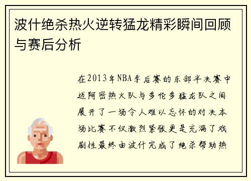 波什绝杀热火逆转猛龙精彩瞬间回顾与赛后分析