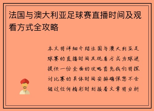 法国与澳大利亚足球赛直播时间及观看方式全攻略