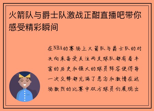 火箭队与爵士队激战正酣直播吧带你感受精彩瞬间