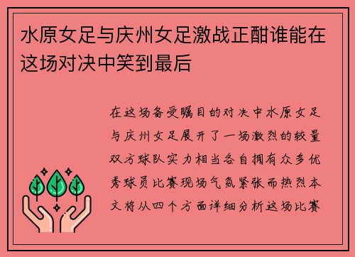水原女足与庆州女足激战正酣谁能在这场对决中笑到最后