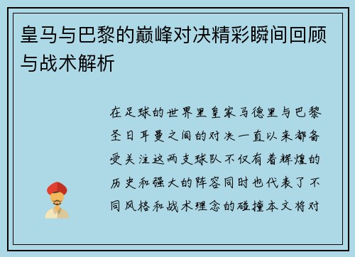 皇马与巴黎的巅峰对决精彩瞬间回顾与战术解析
