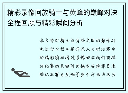 精彩录像回放骑士与黄峰的巅峰对决全程回顾与精彩瞬间分析
