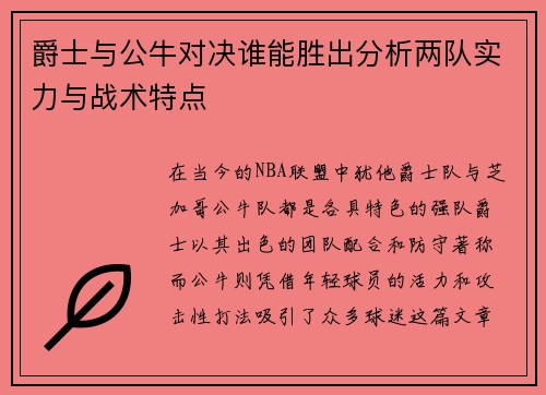 爵士与公牛对决谁能胜出分析两队实力与战术特点