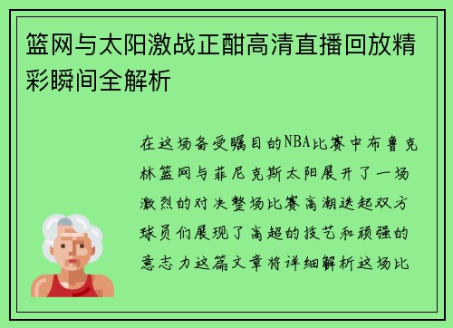 篮网与太阳激战正酣高清直播回放精彩瞬间全解析