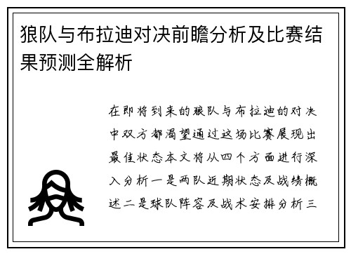 狼队与布拉迪对决前瞻分析及比赛结果预测全解析