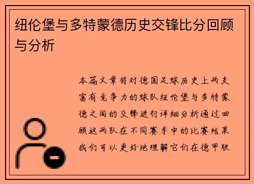纽伦堡与多特蒙德历史交锋比分回顾与分析