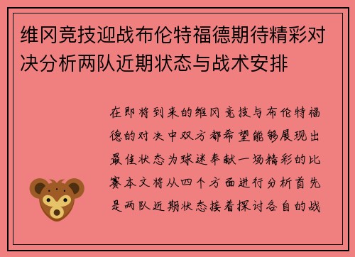 维冈竞技迎战布伦特福德期待精彩对决分析两队近期状态与战术安排