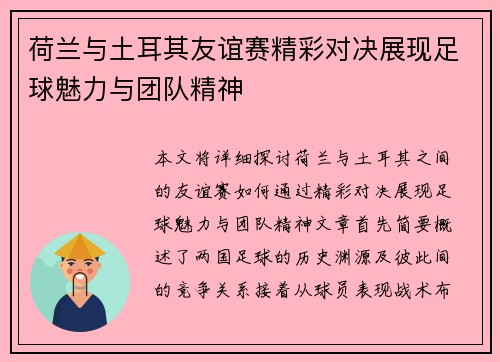 荷兰与土耳其友谊赛精彩对决展现足球魅力与团队精神