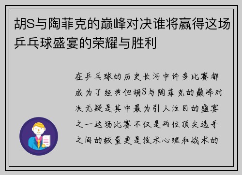 胡S与陶菲克的巅峰对决谁将赢得这场乒乓球盛宴的荣耀与胜利