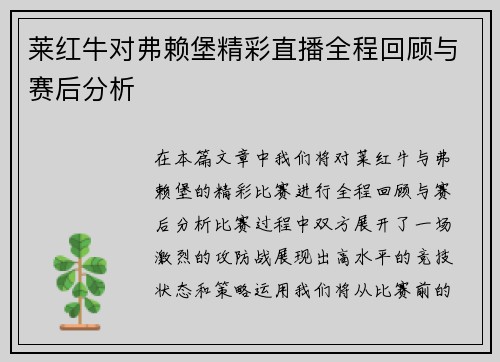 莱红牛对弗赖堡精彩直播全程回顾与赛后分析